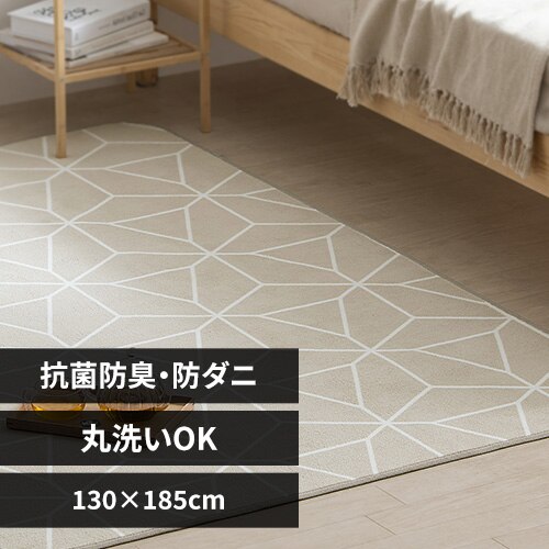 ラグ ソフトパイルラグ 抗菌防臭 防ダニ加工 丸洗い可能 130cm×185cm 幾何学ライトベージュ ORG-SP1318