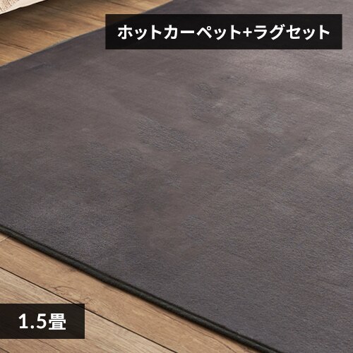 �z�b�g�J�[�y�b�g+���O 1.5�� �Z�b�g �_�[�N�O���[