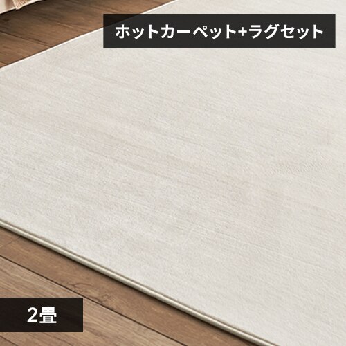 ホットカーペット+ラグ 2畳 セット アイボリー