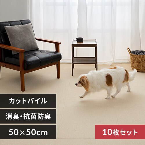 【10枚】消臭タイルカーペット 50×50 TKP-SS50 ミックスアイボリー