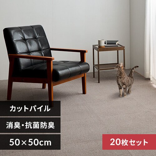 【20枚】消臭タイルカーペット 50×50 TKP-SS50 ミックスベージュ