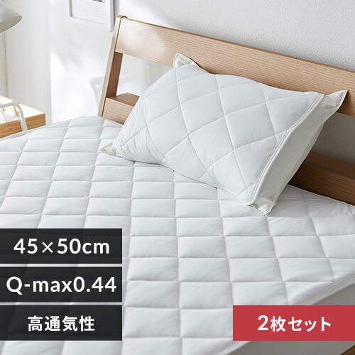 枕カバー 2枚組 夏用 接触冷感 Q-max0.448 ホワイト