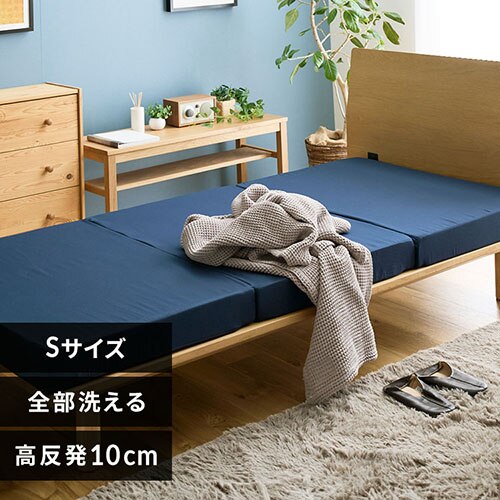 洗える3つ折りマットレス S ネイビー