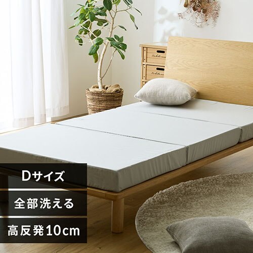 洗える3つ折りマットレス D グレー