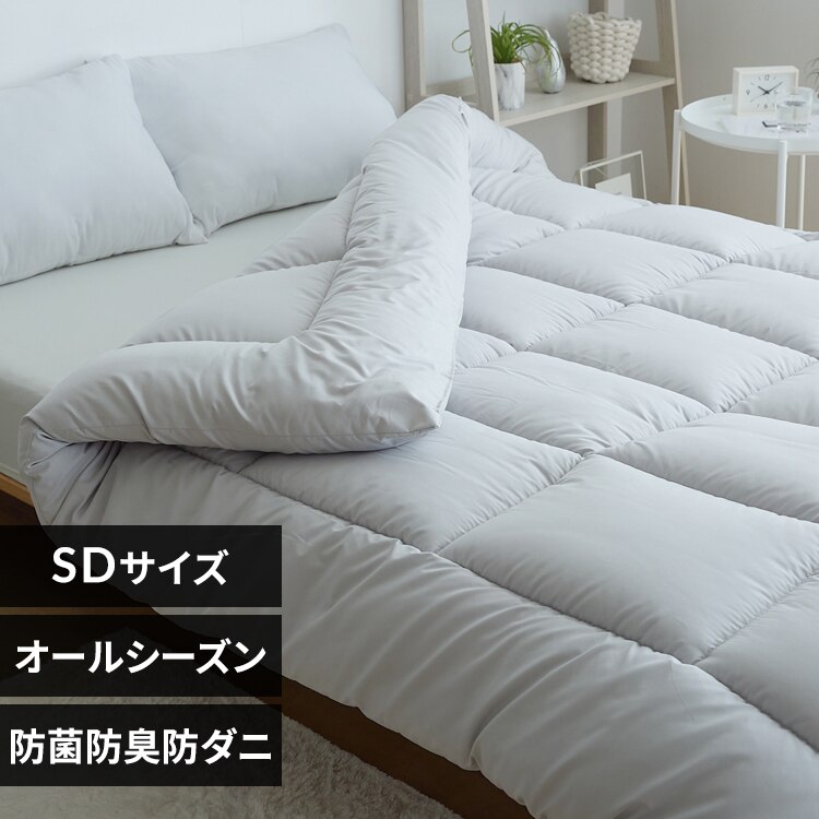 掛け布団 セミダブル 抗菌防臭 防ダニ加工 オールシーズン使える ライトグレー
