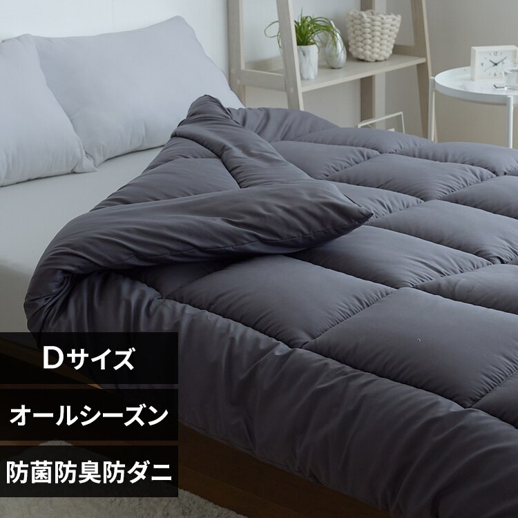 掛け布団 ダブル 抗菌防臭 防ダニ加工 オールシーズン使える チャコール
