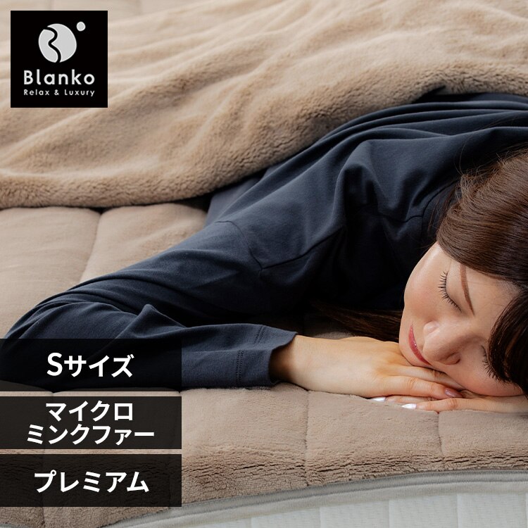 湿度を調節するプレミアムミンクファー厚手敷パッド S PMFSP-10200 グレージュ