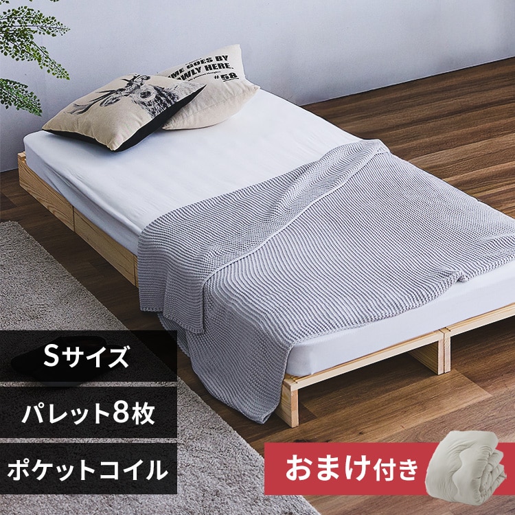 【おまけ付き】ベッド パレットベッド 8パレット シングルサイズ 簡単設置 工具不要