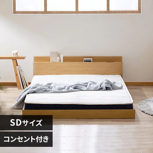【組立設置サービス付き】ベッド セミダブル ロータイプ 棚付き コンセント FBM-SD ナチュラル