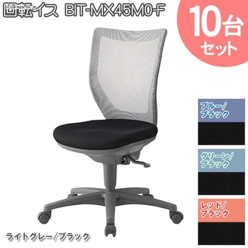 10��Z�b�g ��]�C�X BIT-MX45M0-F �u���[/�u���b�N �y�����z