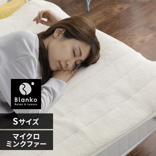 Blanko敷きパッド シングル マイクロミンクファー 洗濯可 アイボリー