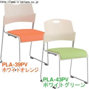 �~�[�e�B���O�`�F�A PLA-43PV �z���C�g�I�����W �y�����z