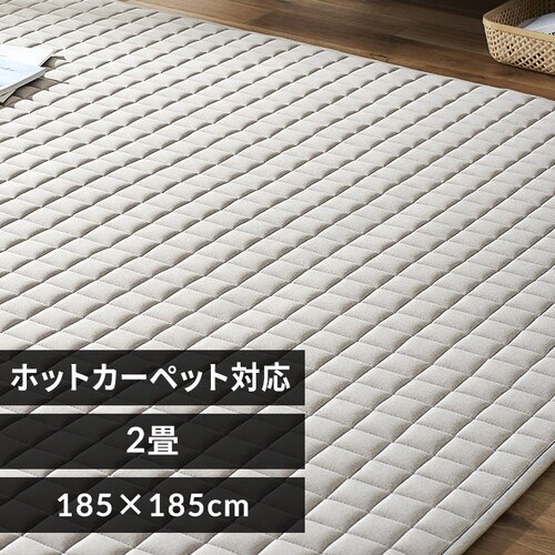 ラグ 杢天竺キルトラグ 185cm×185cm 2畳 ベージュ ORG-M1818