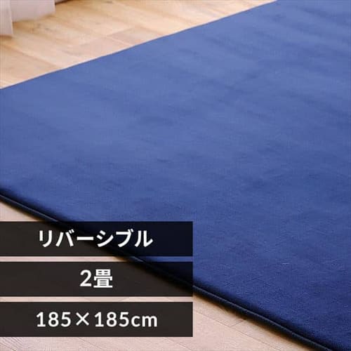 ラグ ラ・クッションラグ リバーシブルタイプ 春夏秋冬使えるラグ 185cm×185cm 2畳 厚さ3cm ネイビー ACRR-CM1818