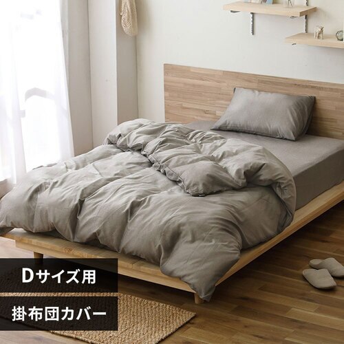 掛け布団カバー ダブル シャンブレー ブラウン