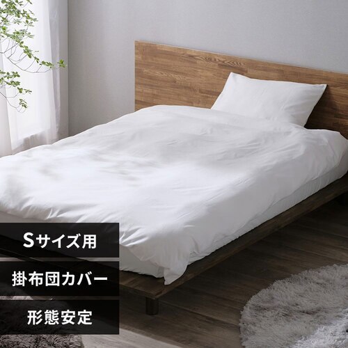 掛け布団カバー シングル 形状安定 ホワイト