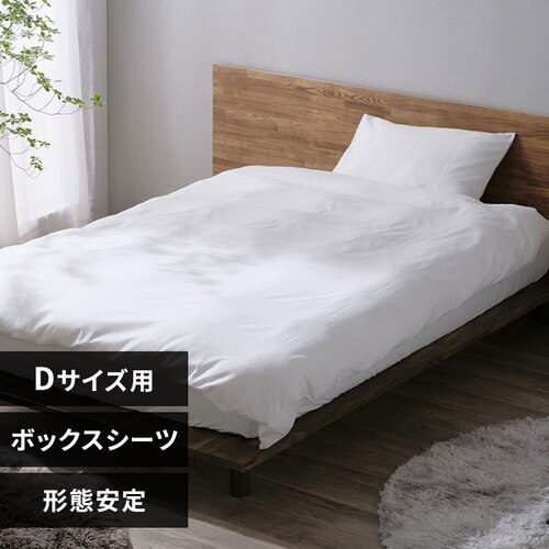 ボックスシーツ ダブル 形状安定 ホワイト