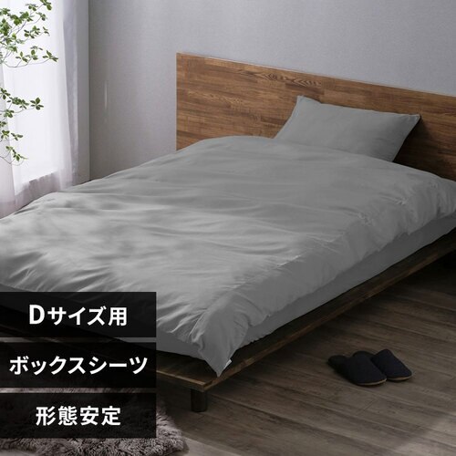 ボックスシーツ ダブル 形状安定 ライトグレー