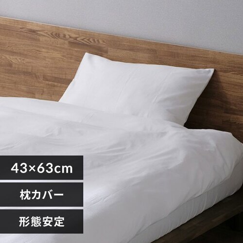 枕カバー 幅43cm ふつう 形状安定 ホワイト