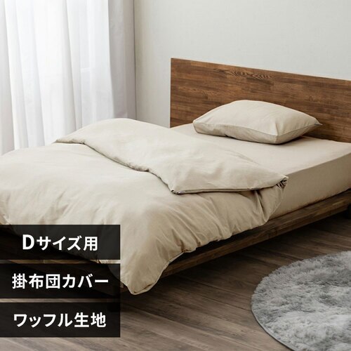 掛け布団カバー ダブル ワッフル アイボリー