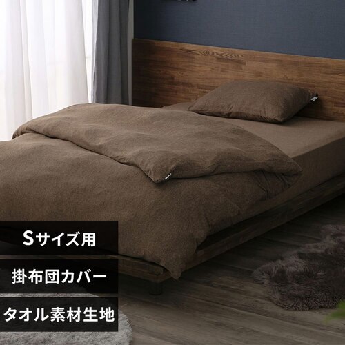 掛け布団カバー シングル タオル素材 ブラウン