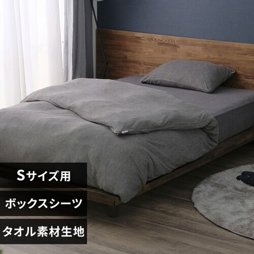 ボックスシーツ シングル タオル素材 ダークグレー