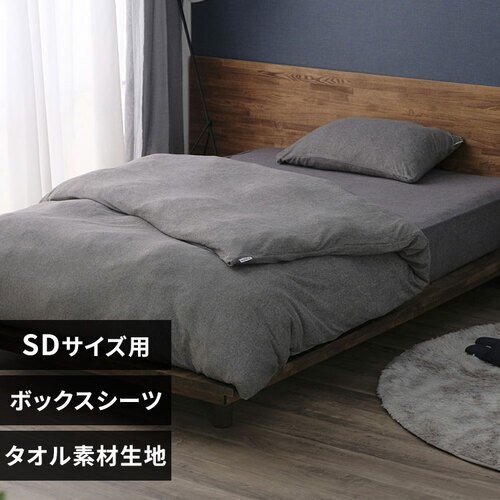 ボックスシーツ セミダブル タオル素材 ダークグレー