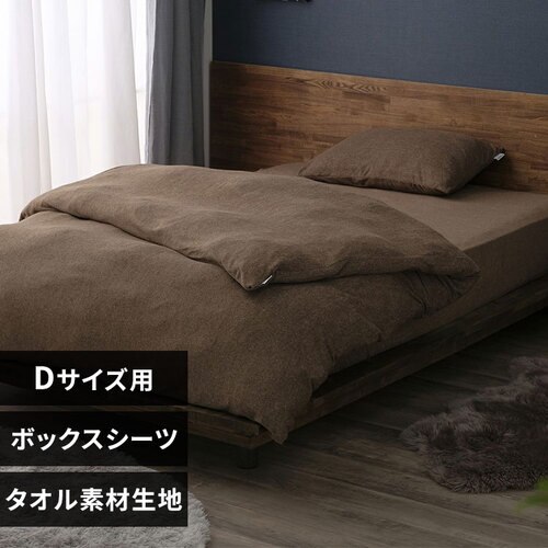 ボックスシーツ ダブル タオル素材 ブラウン