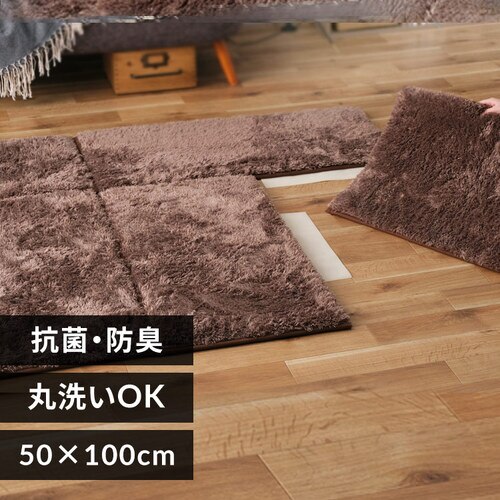 ラグ ジョイントシャギーラグ 単品 50cm×100cm ブラウン JTR-S5010