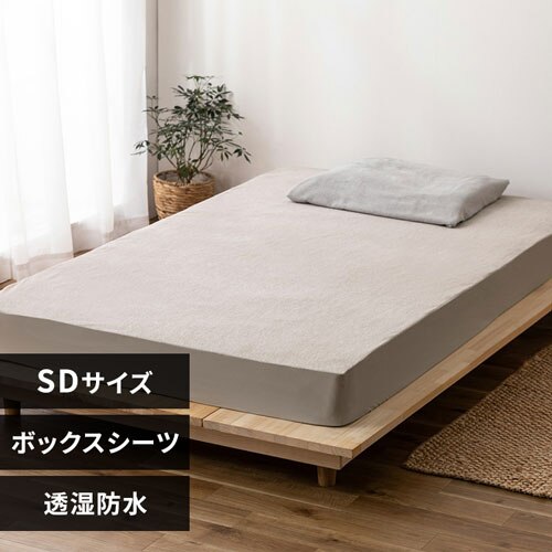 ボックスシーツ セミダブル 透湿防水 ベージュ