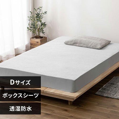 ボックスシーツ ダブル 透湿防水 ライトグレー