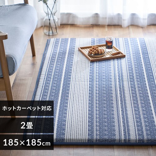 ラグ ラ・クッションラグ ボーダー柄 185cm×185cm 2畳 厚さ3cm ネイビー ACRBO-1818