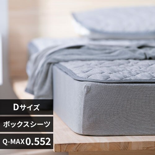 ボックスシーツ ダブル 夏用 接触冷感 Q-max0.552 ライトグレー