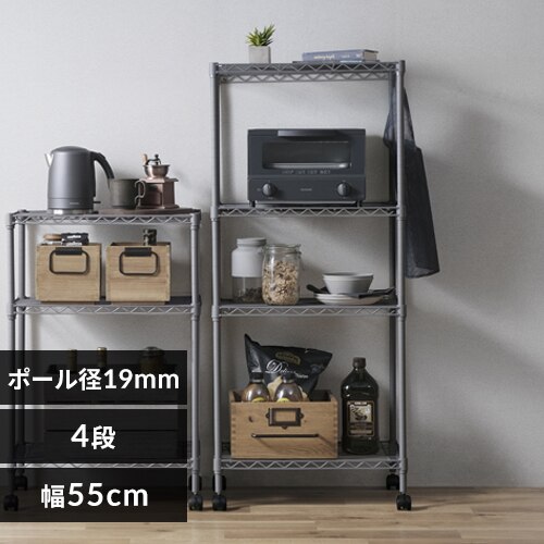 スチールラック 幅55cm 4段 カラーメタルラック CMM-55124 ダークグレー