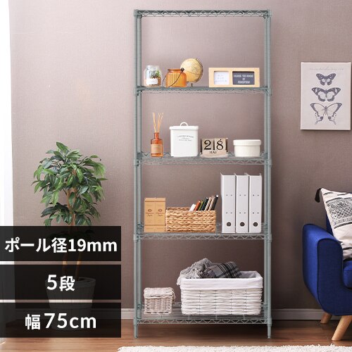 スチールラック 幅75cm 5段 カラーメタルラック ハイタイプ CMM-75185 ダークグレー