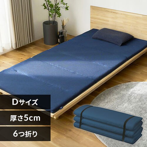 マットレス ダブル 洗える 高反発 6つ折り 厚さ5p エアリー MAR-6D ネイビー
