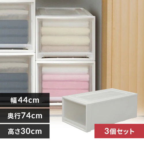 【3個セット】 チェスト ロング 収納ボックス 幅44cm MG-7430W ホワイト/クリア