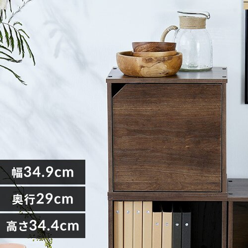 カラーボックス 扉付き カラーキュビック CQB-35D 木目ブラウン