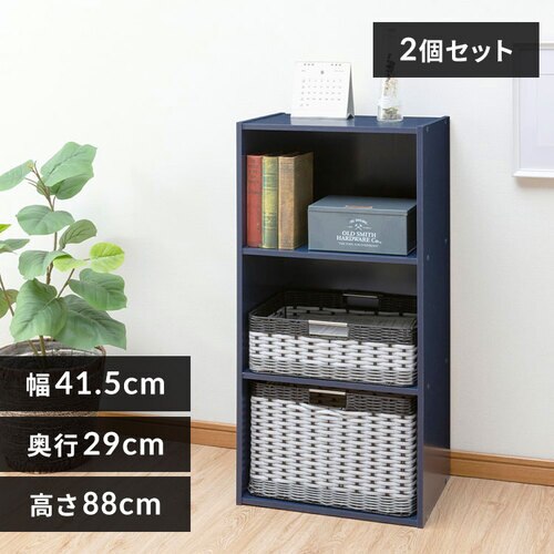 【2個セット】カラーボックス 3段 CX-3 ネイビー