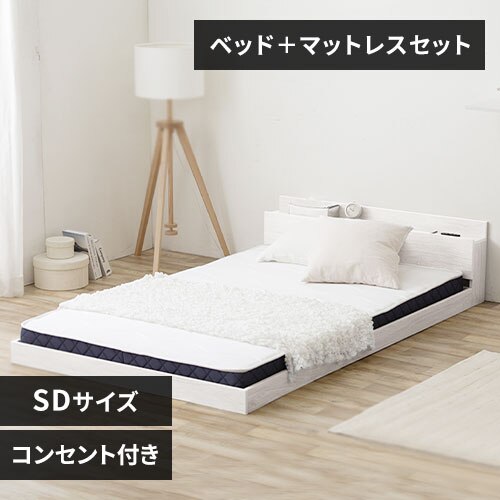 【マットレスセット】ベッド セミダブル ロータイプ 棚付き コンセント SBM-SD ホワイト