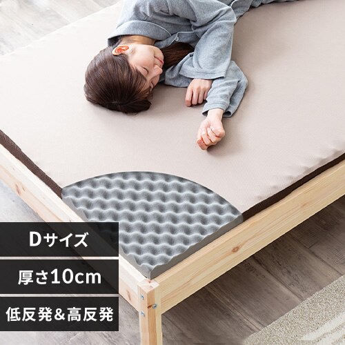 マットレス ダブル 低反発&高反発 厚さ10cm ウレタン MAKT10-D
