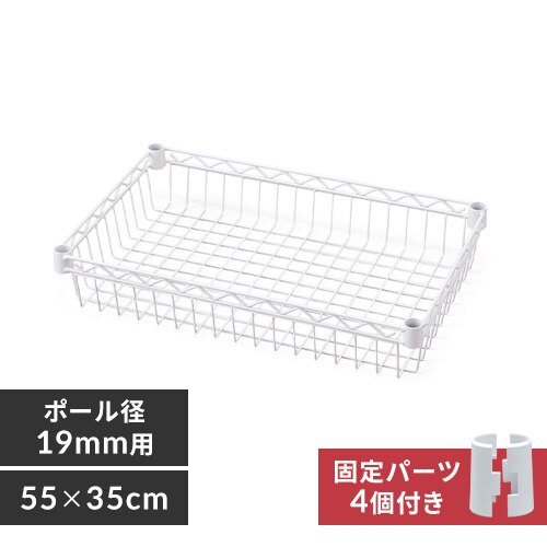 【幅約55cm】カラーメタルラック バスケット棚板 CMM-5535BT ホワイト