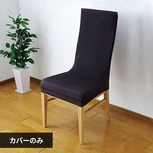 椅子カバージャガード生地 JCC-FL チャコール