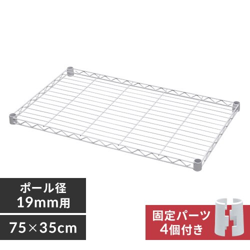 カラーメタルラック 棚板 CMM-7535TN ホワイト