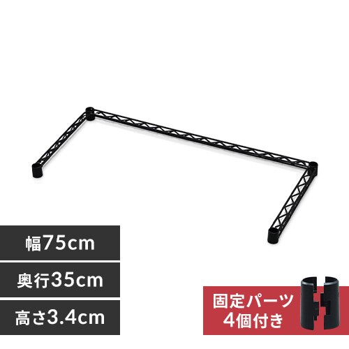 カラーメタルラック コの字バー CMM-75BK ブラック