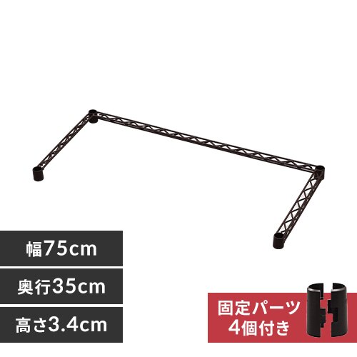 カラーメタルラック コの字バー CMM-75BK ブラウン