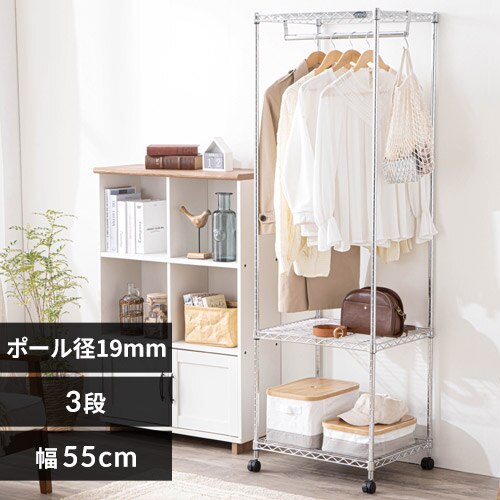 スチールラック 幅55cm メタルラック ミニ ワードローブ MTO-WR55 (ポール直径19mm・棚板3枚)