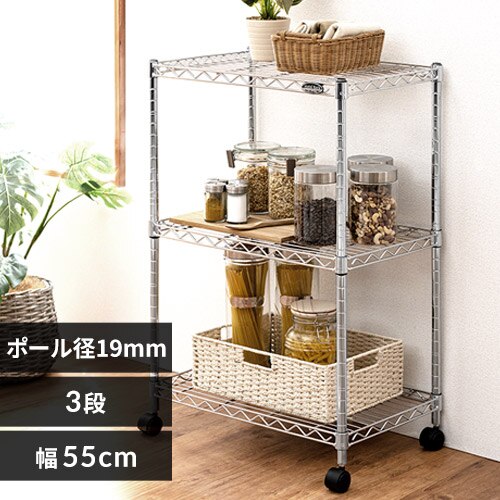 スチールラック 幅55cm メタルラック ミニ 3段 MTO-5508C (ポール直径19mm・棚板3枚)