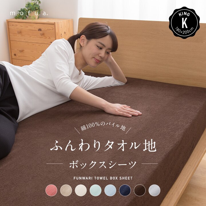 mofua ふんわりタオル地 綿100％ ボックスシーツ K キング 31350513 全8色