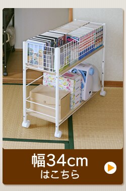 押入れ収納ラック 幅34cm